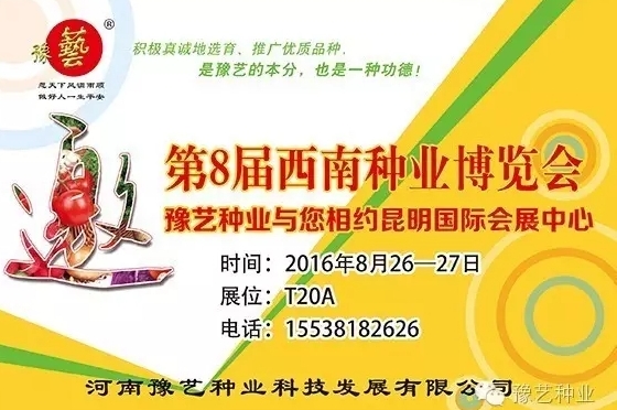 第8屆西南種業(yè)博覽會(huì)，豫藝與您相約四季如春的昆明！